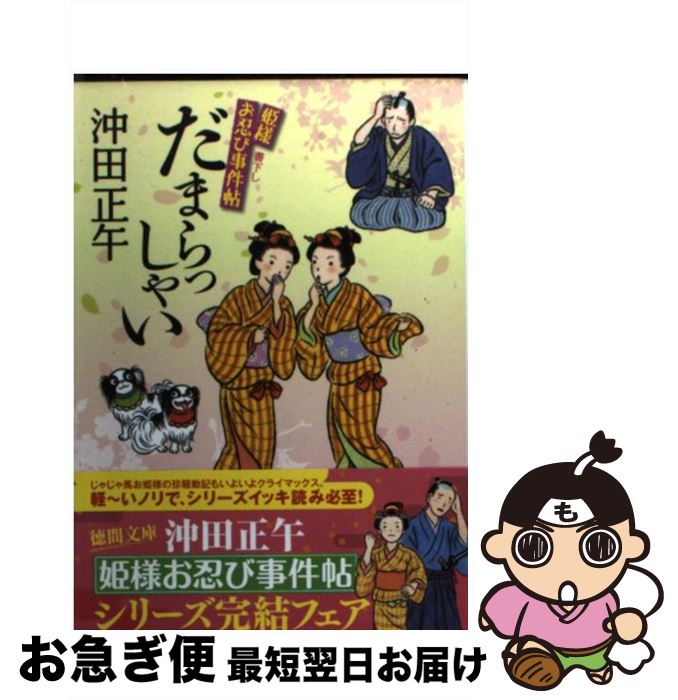 楽天市場 中古 だまらっしゃい 姫様お忍び事件帖 沖田正午 徳間書店 文庫 ネコポス発送 もったいない本舗 お急ぎ便店