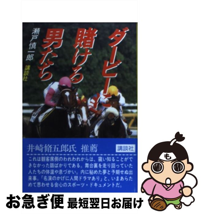中古 ゲームに綱渡り成人男性たち 瀬戸 慎一郎 講談社 単行篇帙 ネコポス送出す Clubguarani Com Py