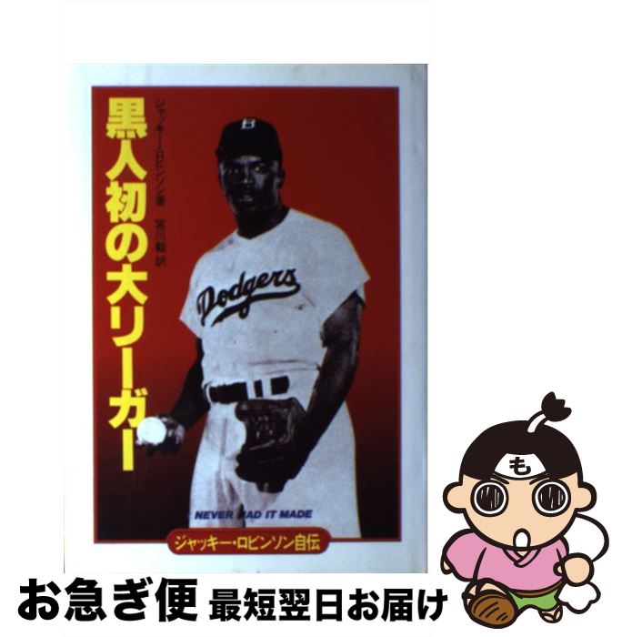 中古 ジャッキー ロビンソン自伝 黒人初の大リーガー ジャッキー ロビンソン 宮川 毅 ベースボール マガジン社 単行本 ネコポス発送 Tajikhome Com