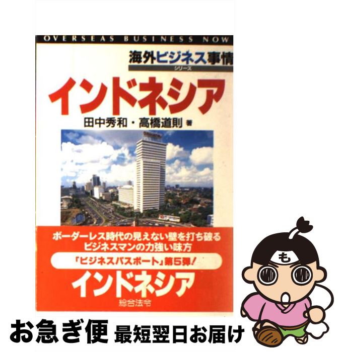 中古 インドネシア 田中 秀和 高橋 道則 一体化法令 単行御本 ネコポス遣る 2friendshotel Com