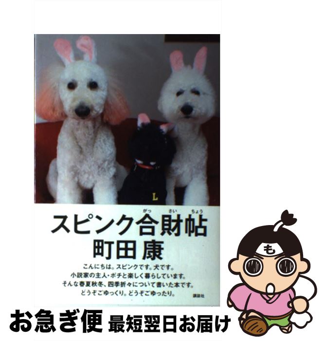 楽天市場 中古 スピンク合財帖 町田 康 講談社 単行本 ネコポス発送 もったいない本舗 お急ぎ便店