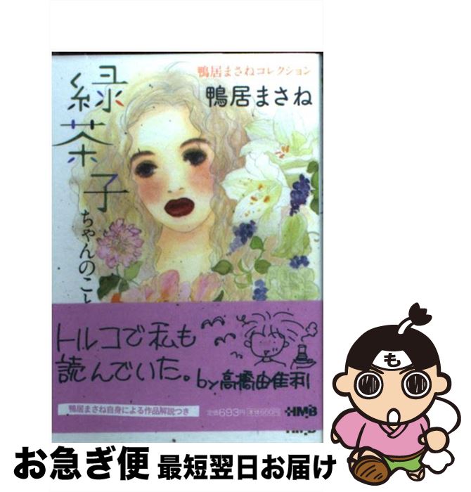 楽天市場 中古 緑茶子ちゃんのこと 鴨居まさねコレクション 鴨居 まさね ホーム社 文庫 ネコポス発送 もったいない本舗 お急ぎ便店