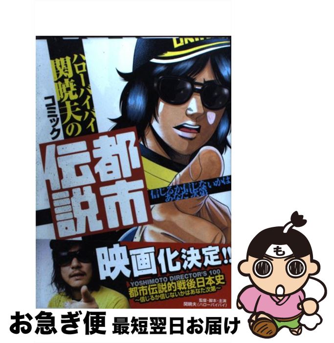 最大の割引 その他 暁夫 関 ハローバイバイ関暁夫のコミック都市伝説 中古 ハローバイバイ コミック ネコポス発送 ワニブックス 正規 野田 Www Suriagrofresh Com