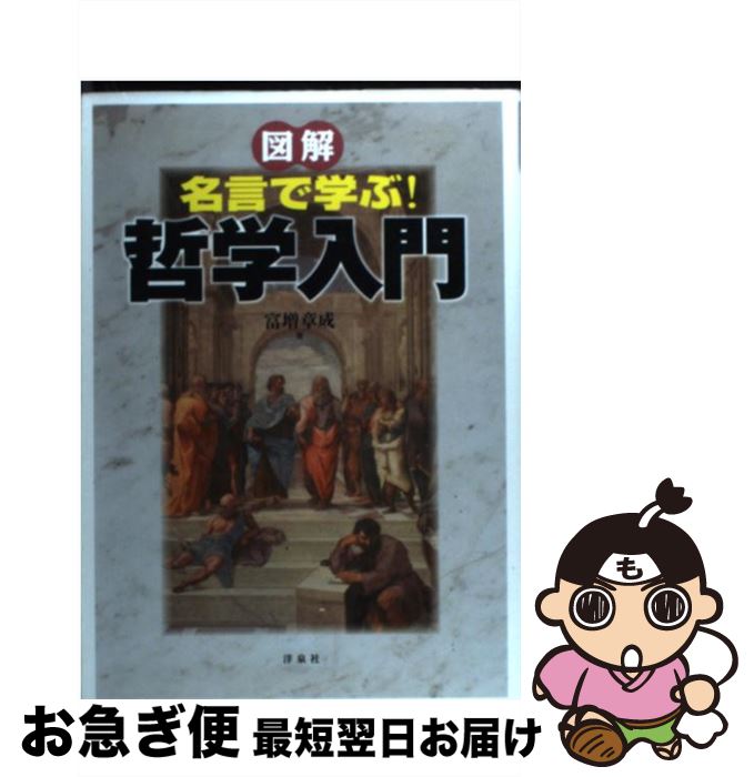 楽天市場 中古 図解名言で学ぶ 哲学入門 富増 章成 洋泉社 単行本 ソフトカバー ネコポス発送 もったいない本舗 お急ぎ便店