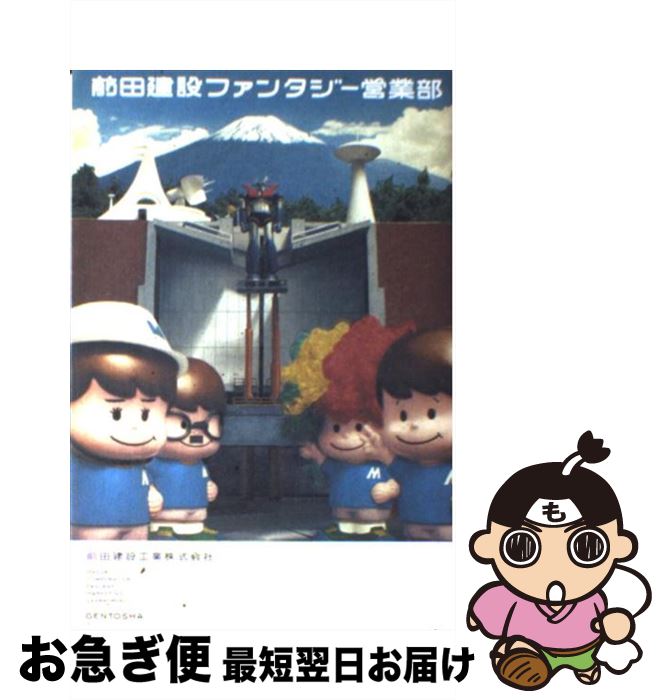 【中古】 前田建設ファンタジー営業部 / 前田建設工業株式会社 / 幻冬舎 [単行本]【ネコポス発送】画像