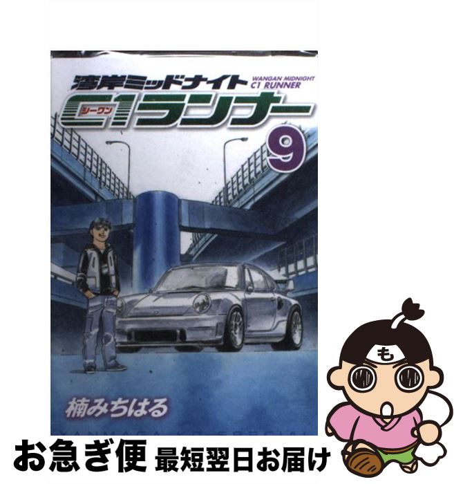 楽天市場 中古 湾岸ミッドナイトｃ１ランナー ９ 楠 みちはる 講談社 コミック ネコポス発送 もったいない本舗 お急ぎ便店