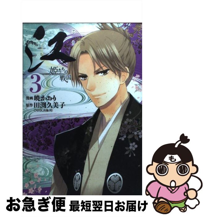 楽天市場 中古 江 姫たちの戦国 ３ 暁 かおり 講談社 コミック ネコポス発送 もったいない本舗 お急ぎ便店