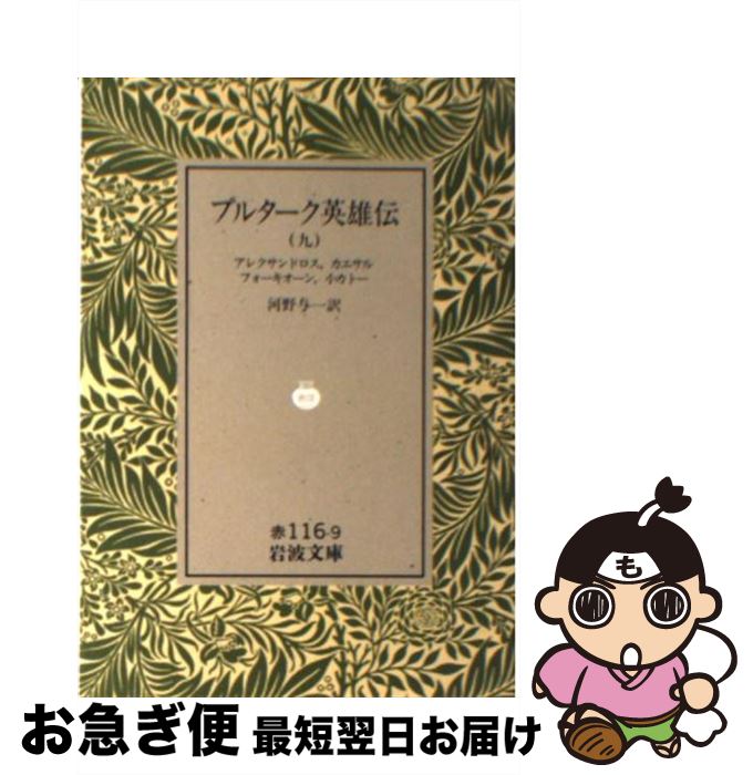 楽天市場 中古 プルターク英雄伝 ９ プルターク 河野 与一 岩波書店 文庫 ネコポス発送 もったいない本舗 お急ぎ便店