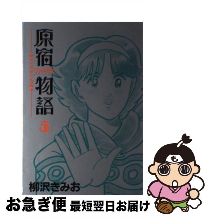 人気スポー新作 中古 原宿ファッション物語 コミック ネコポス発送 講談社 きみお 柳沢 ５ x Zahidadental Com