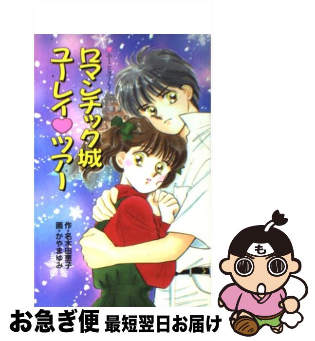 中古 ロマンチック城ユーレイツアー ふーことユーレイ 名木田 恵子 かやま ゆみ ポプラ社 新書 ネコポス発送 Nairametrics Com