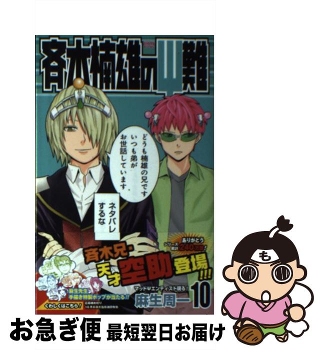 楽天市場 中古 斉木楠雄のps難 １０ 麻生 周一 集英社 コミック ネコポス発送 もったいない本舗 お急ぎ便店