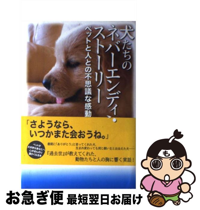 楽天市場 中古 犬たちのネバーエンディング ストーリー ペットと人との不思議な感動物語 小原田 泰久 廣済堂出版 単行本 ネコポス発送 もったいない本舗 お急ぎ便店