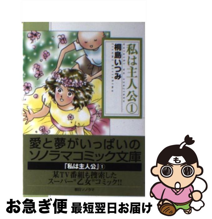 楽天市場 中古 私 ｗａｔａｓｈｉ は主人公 １ 桐島 いつみ 朝日ソノラマ 文庫 ネコポス発送 もったいない本舗 お急ぎ便店