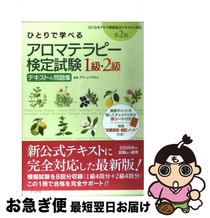 楽天市場 中古 ひとりで学べるアロマテラピー検定試験１級 ２級テキスト 問題集 第２版 グリーンフラスコ ナツメ社 単行本 ソフトカバー ネコポス発送 もったいない本舗 お急ぎ便店