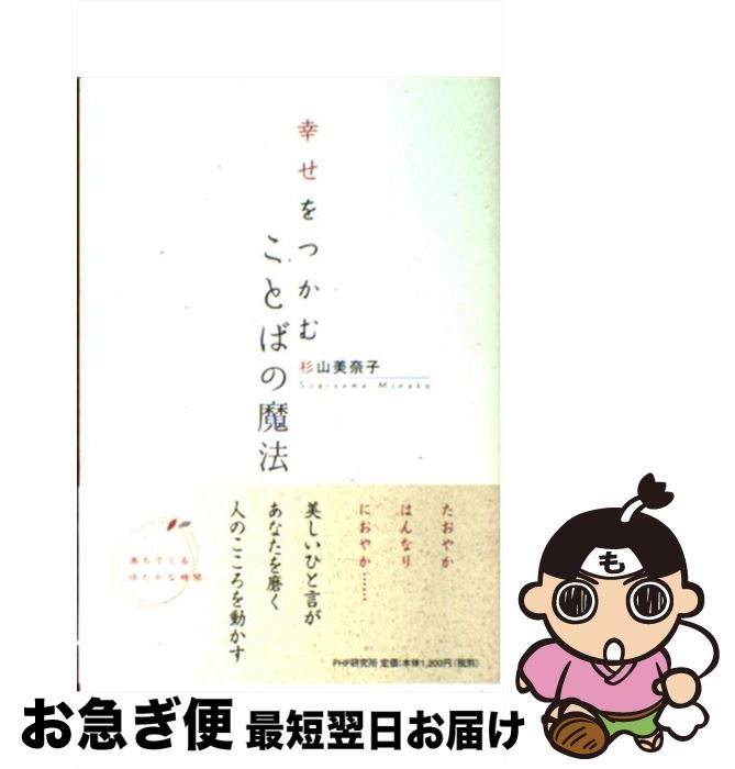 中古 幸せをつかむことばの魔法 杉山 美奈子 研究所 単行本 ソフトカバー ネコポス発送 Mozago Com