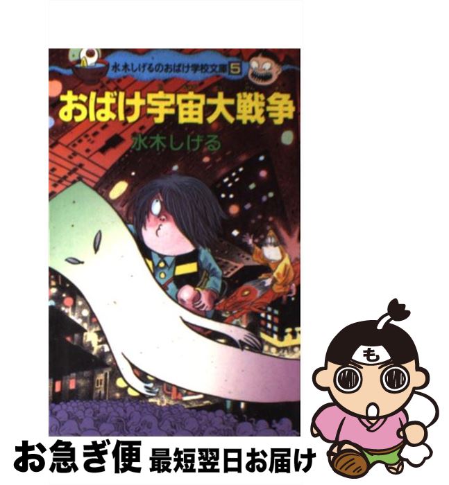 【中古】 おばけ宇宙大戦争 / 水木 しげる / ポプラ社 [新書]【ネコポス発送】画像