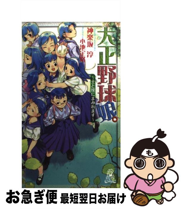 【中古】 大正野球娘。（土と埃にまみれます） / 神楽坂 淳, 小池 定路 / 徳間書店 [新書]【ネコポス発送】画像