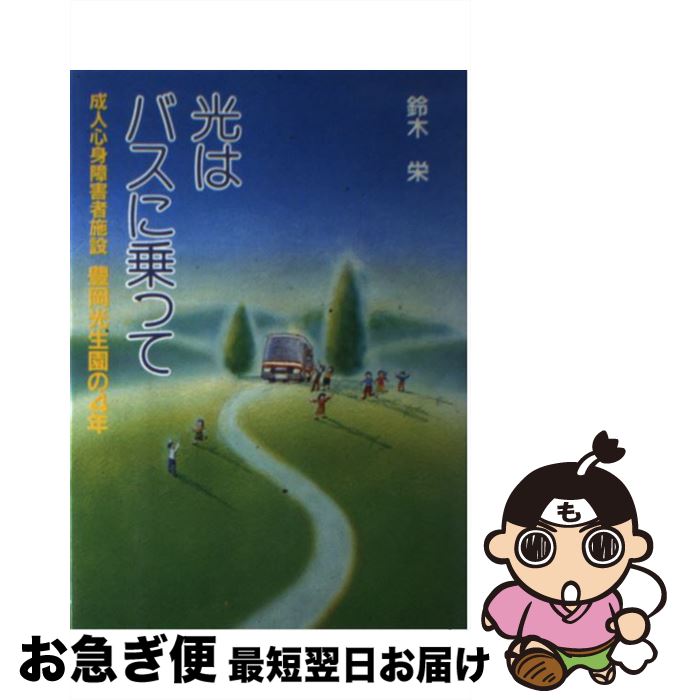 国内即発送 その他 成人心身障害者施設豊岡光生園の４年 光はバスに乗って 中古 鈴木 単行本 ネコポス発送 日本放送出版協会 栄 Www Acfl Co In