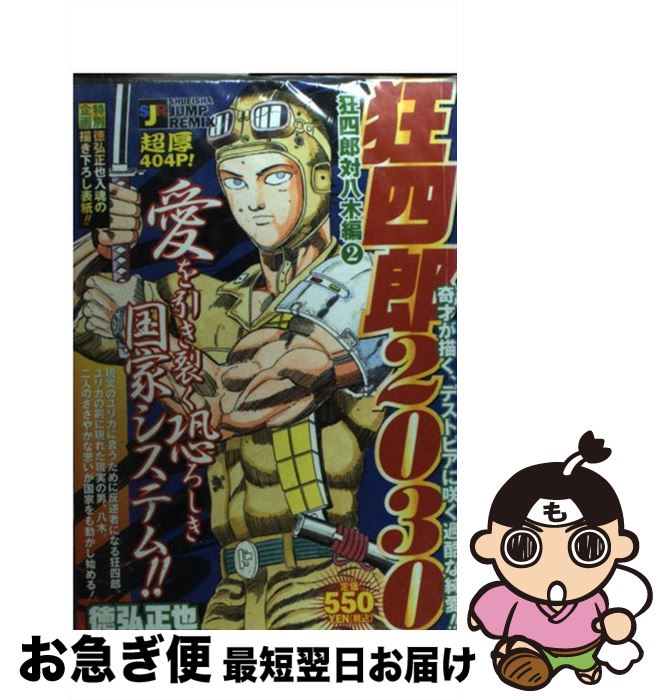 名入れ無料 その他 狂四郎対八木編 ２ 狂四郎２０３０ 中古 ムック ネコポス発送 集英社 正也 徳弘 Www Dgb Gov Bf