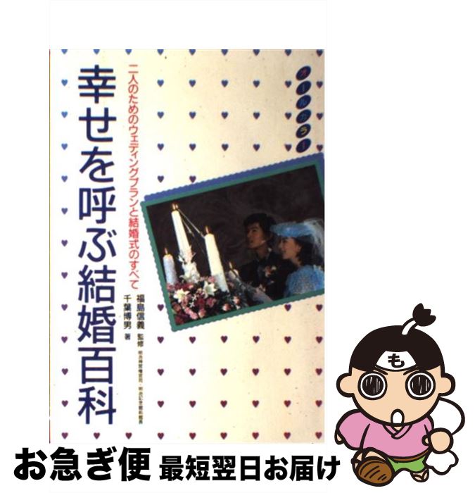 中古 二人のためのウェディングプランと結婚式のすべて 博男 幸せを呼ぶ結婚百科 中古 人文 地歴 哲学 社会 日本文芸社 ネコポス発送 最短で翌日お届け 通常２４時間以内出荷 単行本 幸せを呼ぶ結婚百科 千葉 もったいない本舗 お急ぎ便店