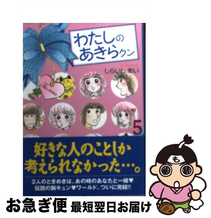 中古 わたしのあきらクン しらいし あい 雲井著す オペラコミック ネコポス積みだし Globaleksplorasi Com