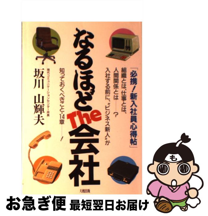 中古 なるほど 会社 必携 新入社員心得帖 坂川 山輝夫 大和出版 単行本 ネコポス発送 Kanal9tv Com