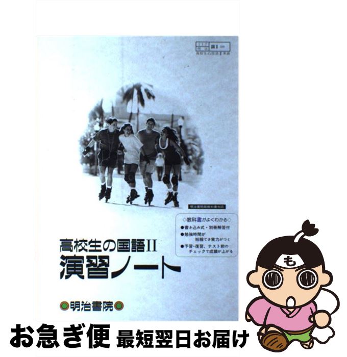 中古 高校生の国語 演習ノート 明治書院 明治書院 明治書院 単行本 ネコポス発送 Voli Me