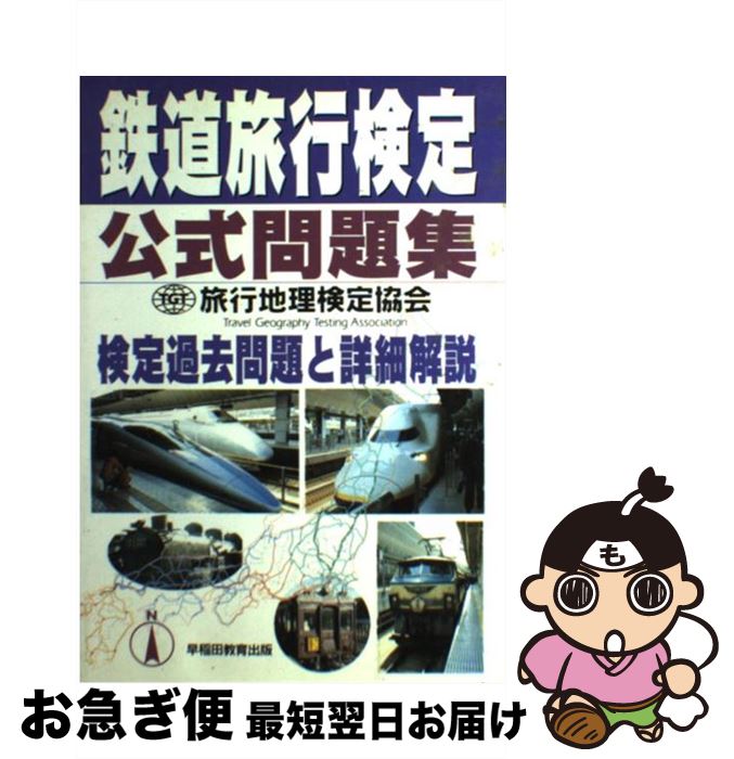 お急ぎ便店 旅行地理検定協会 最短で翌日お届け 通常２４時間以内出荷 鉄道旅行検定公式問題集 早稲田教育出版 もったいない本舗 中古 ネコポス発送 中古 運輸 交通 通信 単行本