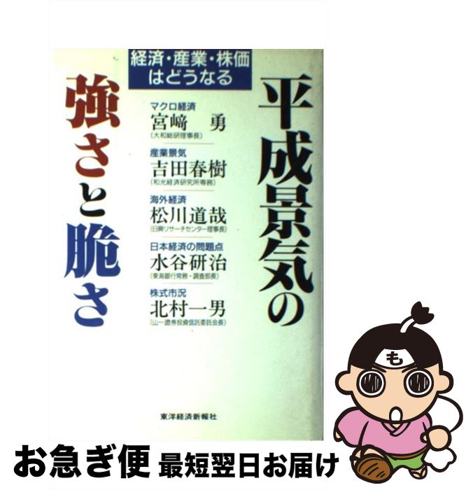 楽天市場 中古 平成景気の強さと脆さ 経済 産業 株価はどうなる 宮崎 勇 松川 道哉 北村 一男 吉田 春樹 水谷 研治 東洋経済新報社 単行本 ネコポス発送 もったいない本舗 お急ぎ便店