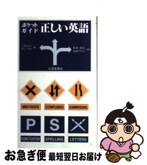 中古 ポケットガイド正しい英語 ミカエル テンプル 松本 安弘 松本 アイリン 北星堂書店 新書 ネコポス発送 Painfreepainrelief Com