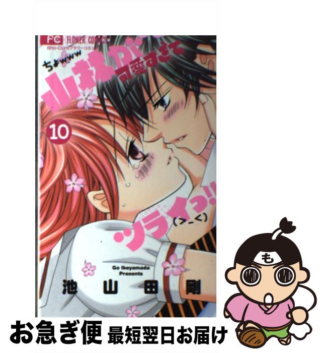 楽天市場 中古 小林が可愛すぎてツライっ １０ 池山田 剛 小学館 コミック ネコポス発送 もったいない本舗 お急ぎ便店