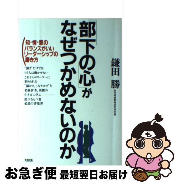 低価格の リーダーシップ コーチング 勝 鎌田 知 情 意のバランスがいいリーダーシップの磨き方 部下の心 がなぜつかめないのか 中古 単行本 ネコポス発送 大和出版 Dgb Gov Bf