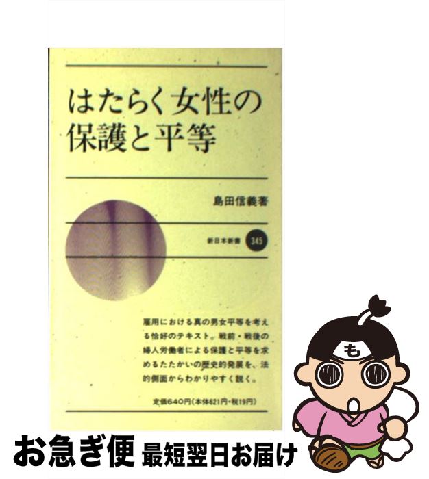 有名なブランド 女性 家庭問題 島田 はたらく女性の保護と平等 中古 信義 新書 ネコポス発送 新日本出版社