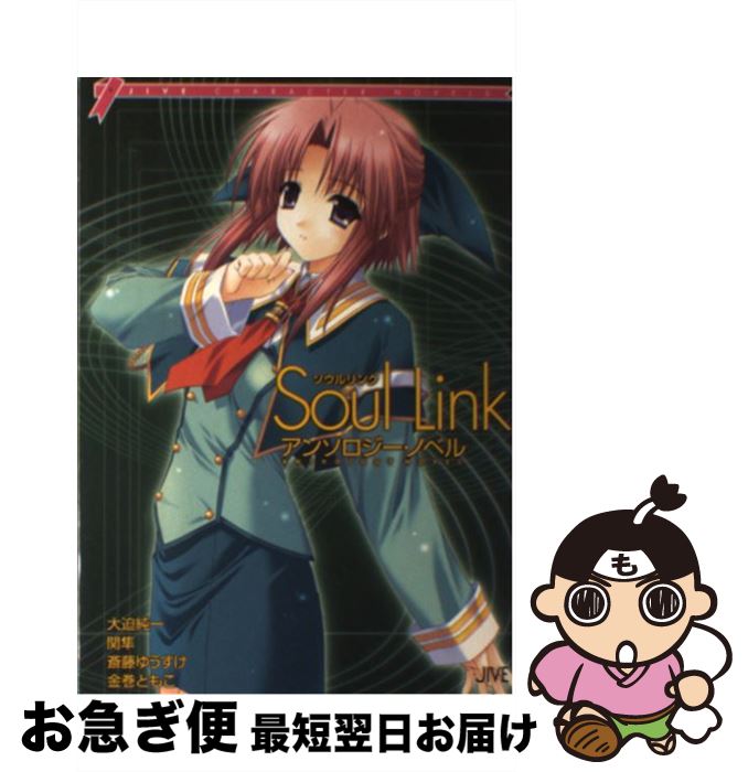 【中古】 Soul　linkアンソロジー・ノベル / 大迫 純一 / ジャイブ [単行本]【ネコポス発送】画像