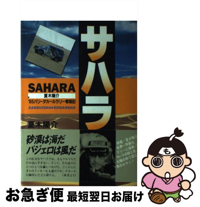 中古 サハラ 夏木陽介 パリーダカールラリー奮戦記 夏木 陽介 講談社 単行本 ネコポス発送 最短で翌日お届け 通常 時間以内出荷 ドラマでは もったいない本舗 Casagraciabcn Com