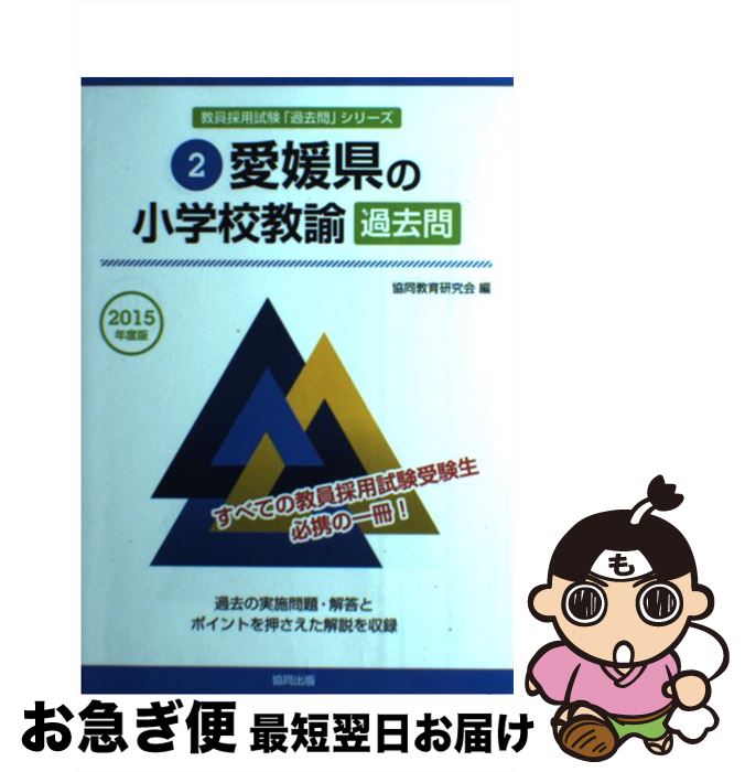 中古 愛媛県の小学校教諭過去問 年度版 協同教育研究会 協同出版 単行本 ネコポス発送 Mozago Com