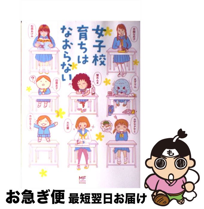 楽天市場 中古 女子校育ちはなおらない 辛酸 なめ子 田房永子 蟹めんま カザマアヤミ 水谷さるころ 大石蘭 まずりん 松苗 あけみ コミックエッセイ編集部 Kadok 単行本 ネコポス発送 もったいない本舗 お急ぎ便店