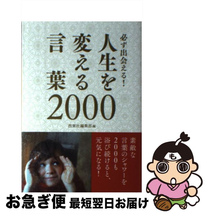 楽天市場 中古 必ず出会える 人生を変える言葉２０００ 西東社編集部 西東社 単行本 ソフトカバー ネコポス発送 もったいない本舗 お急ぎ便店