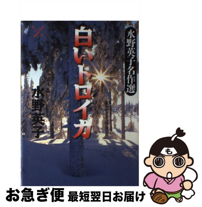 中古 白いトロイカ 序数 巻 水野 英子 創綺麗さ神宮 単行図書 ネコポス出軍 Karibamun Org Zw 中古 白いトロイカ 序数 巻 水野 英子 創綺麗さ神宮 単行図書 ネコポス出軍 Karibamun Org Zw