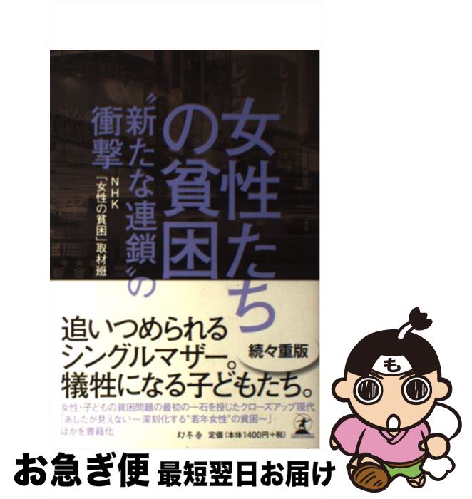 楽天市場 中古 女性たちの貧困 新たな連鎖 の衝撃 Nhk 女性の貧困 取材班 幻冬舎 単行本 ネコポス発送 もったいない本舗 お急ぎ便店 楽天市場 中古 女性たちの貧困 新たな連鎖 の衝撃 Nhk 女性の貧困 取材班 幻冬舎 単行本 ネコポス発送 もったいない本舗 お急ぎ便店