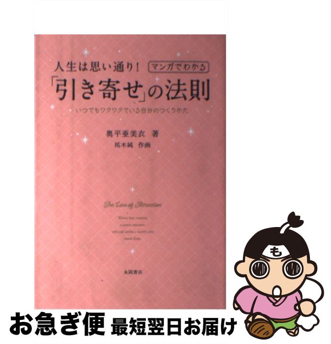 楽天市場 中古 人生は思い通り マンガでわかる 引き寄せ の法則 いつでもワクワクでいる自分のつくりかた 奥平 亜美衣 永岡書店 単行本 ネコポス発送 もったいない本舗 お急ぎ便店