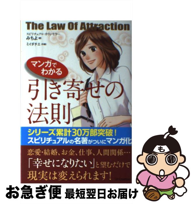 楽天市場 中古 マンガでわかる引き寄せの法則 みちよ ｓｂクリエイティブ 単行本 ネコポス発送 もったいない本舗 お急ぎ便店