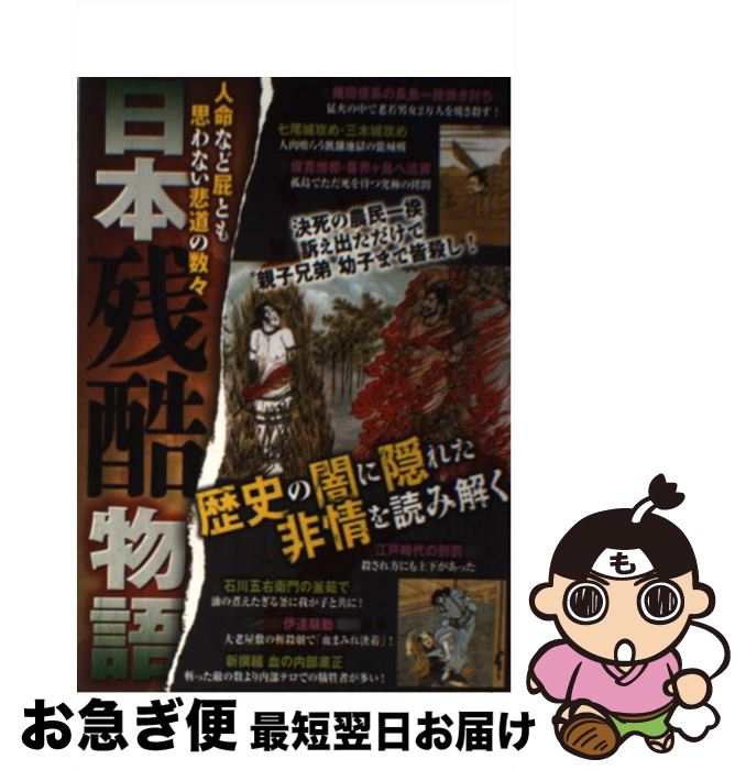 日本残酷物語 オフィス五稜郭 中古 双葉社 中古 日本残酷物語 ネコポス発送 最短で翌日お届け 通常２４時間以内出荷 もったいない本舗 お急ぎ便店 単行本 ソフトカバー