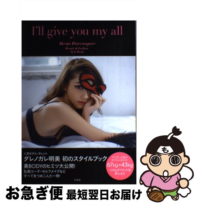 楽天市場 中古 ｉ ｌｌ ｇｉｖｅ ｙｏｕ ｍｙ ａｌｌ ｂｅａｕｔｙ ｆａｓｈｉｏｎ ｓｔｙｌｅ ｂｏ ダレノガレ 明美 宝島社 単行本 ネコポス発送 もったいない本舗 お急ぎ便店