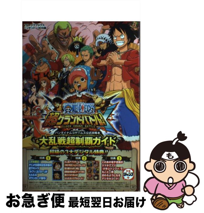 楽天市場 中古 ｏｎｅ ｐｉｅｃｅ超グランドバトル ｘ大乱戦超制覇ガイド バンダイナムコゲームス公式攻略本 ｖジャンプ編集部 集英社 単行本 ネコポス発送 もったいない本舗 お急ぎ便店