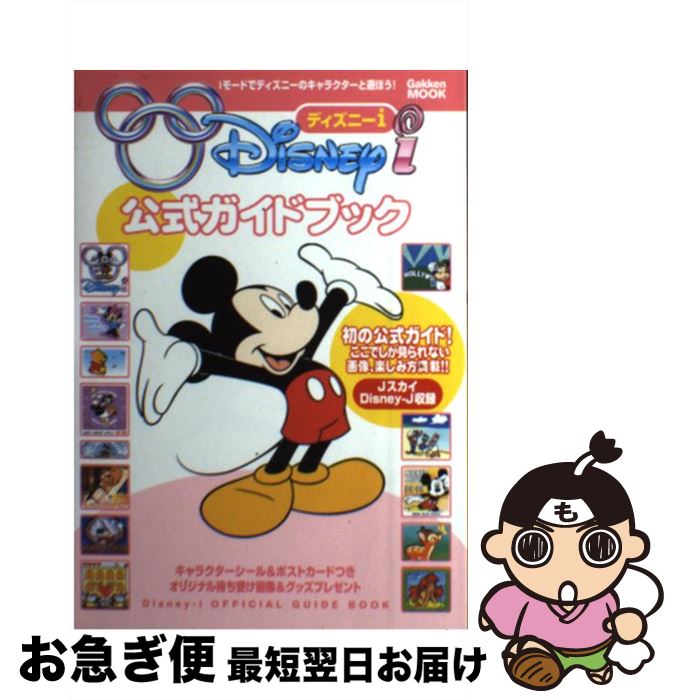 年最新入荷 ネコポス発送 本 雑誌 コミック お急ぎ便店 ｄｉｓｎｅｙーｉ公式ガイドブック 中古 ムック もったいない本舗 学研プラス 学研プラス 最短で翌日お届け 通常２４時間以内出荷 モバイル