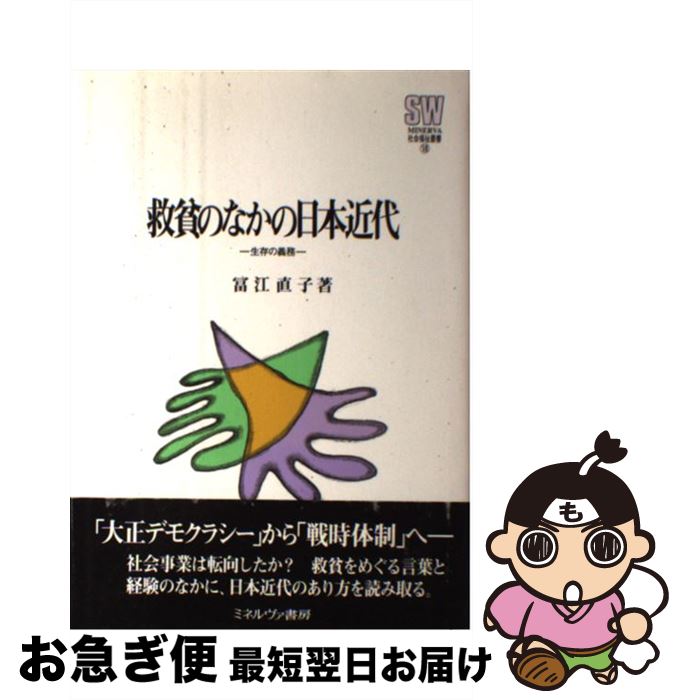 福祉 5 Off 中古 救貧のなかの日本近代 単行本 ネコポス発送 ミネルヴァ書房 直子 冨江 生存の義務