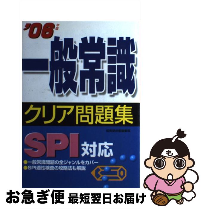 あす楽対応 一般常識クリア問題集ｓｐｉ対応 中古 ２００６年版 単行本 ネコポス発送 成美堂出版 成美堂出版編集部 4415028209 Www Misindia Net