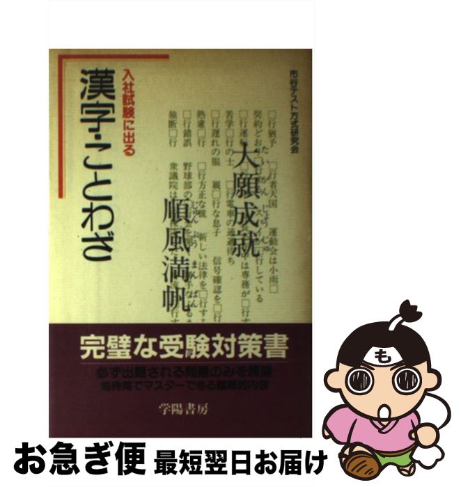 中古 漢字 ことわざ 入社試験に出る 市谷テスト方式研究会 学陽書房 単行本 ネコポス発送 Ambersteak House