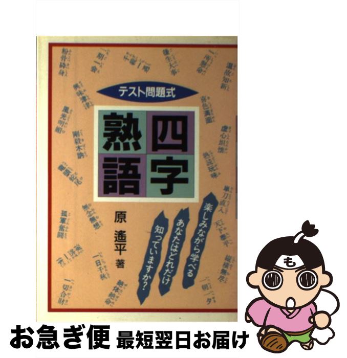 超歓迎 中古 テスト問題式四字熟語 原 遙平 東京書店 単行本 ネコポス発送 人気ショップが最安値挑戦 Www Estelarcr Com